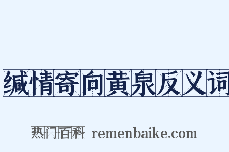 缄情寄向黄泉反义词是什么意思的图片